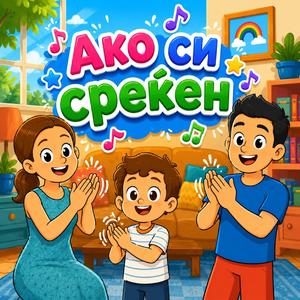 Ako Si Srekjen