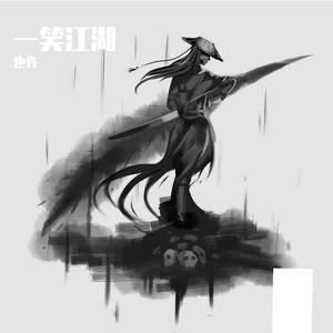 一笑江湖（男生版）