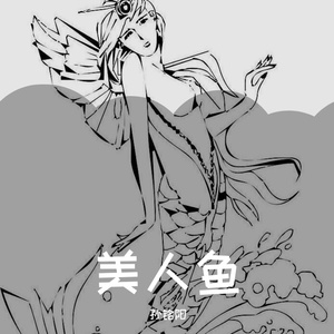 美人鱼