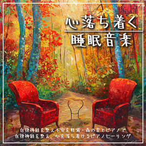 咲き誇る4月 (自律神経を整えるピアノと森・鳥)