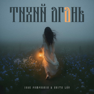 Тихий огонь (Original Mix)