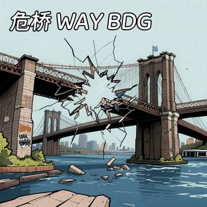 危桥（WAY BDG）