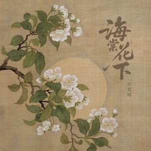 海棠花下（伴奏）