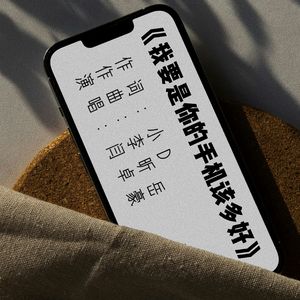 我要是你的手机该多好