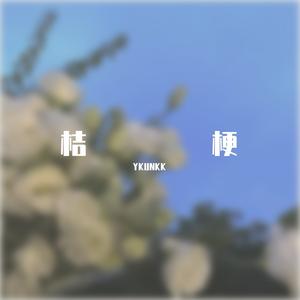 桔梗（prod.by YvngRick）