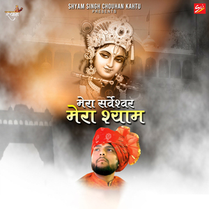 Mera Sarveshwar Mera Shyam
