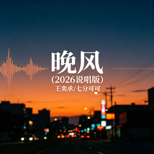 晚风 (2026说唱版)