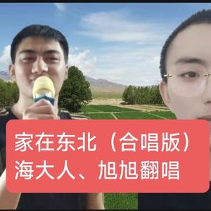 家在东北
