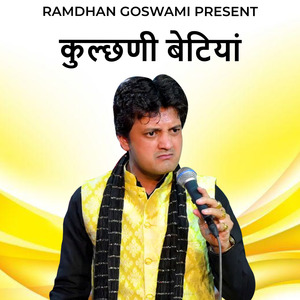 कुल्छणी बेटियां