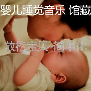 镇定宝宝-背景音乐