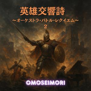 愛と戦の挽歌 ～Elegy of Valor and Love～