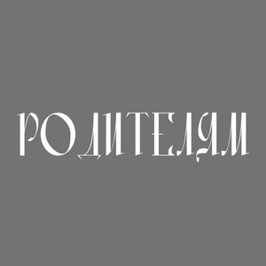 Родителям