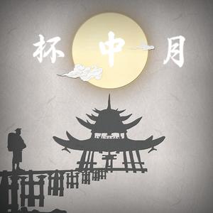 杯中月（Prod.by BLACKFAT）