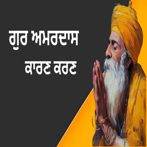 ਗੁਰ ਅਮਰਦਾਸ ਕਾਰਣ ਕਰਣ