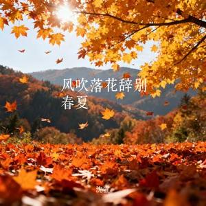 风吹落花辞别春夏