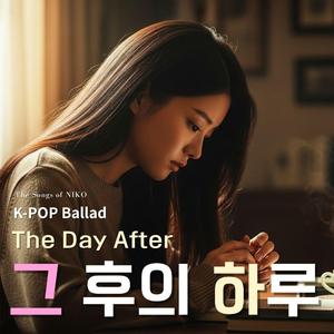 그 후의 하루