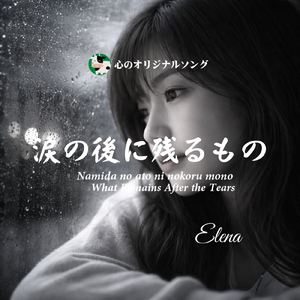 涙の後に残るもの