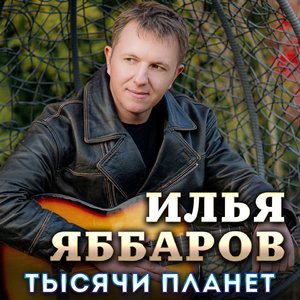 Тысячи планет