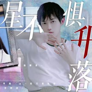 《星不惧升落》----20220814原创查杰出道贺曲