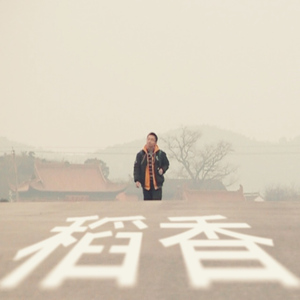 稻香（Rice Fragrance）