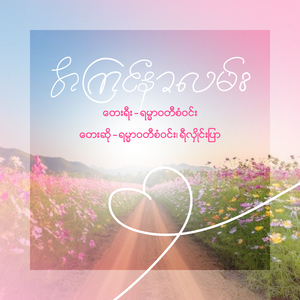 အကြင်နာလမ်း