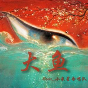 大鱼
