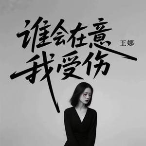 谁会在意我受伤