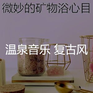 微妙的温泉心情