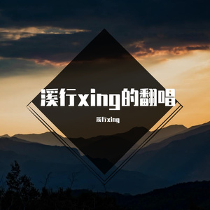 《这世界那么多人》翻唱