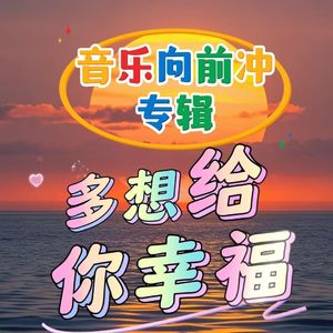 多想给你幸福