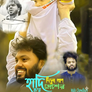 হাদি দিলো প্রান দেশের তরে