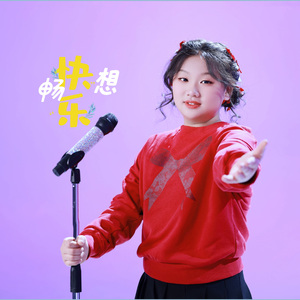 快乐畅想（伴奏）