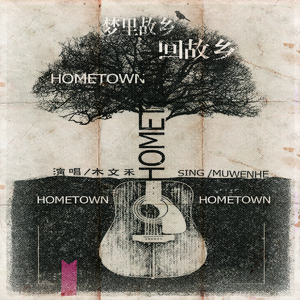 梦里故乡回故乡