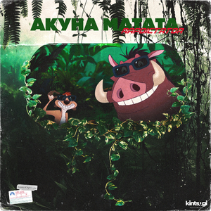 Акуна Матата