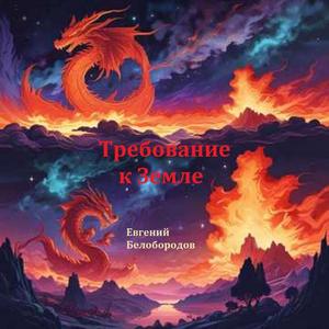 Требование к Земле