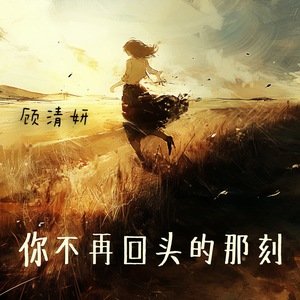 你不再回头的那刻
