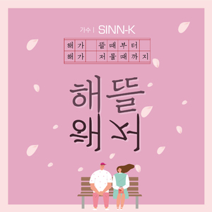 해뜰해저