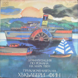 Приключенията на Хъкълбери Фин -част 4