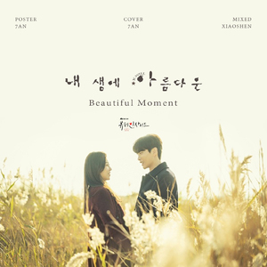 내 생에 아름다운(Beautiful moment)（翻自 K.Will）