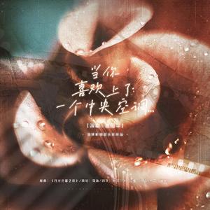 当你喜欢上了一个中央空调...（翻自 月光迟暮之夜）