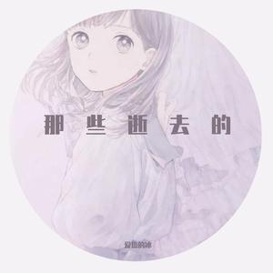 那些逝去的