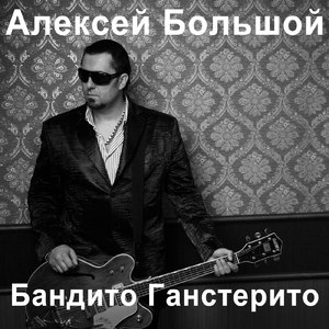 Бандито гангстерито