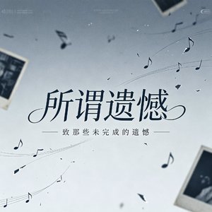 所谓遗憾