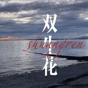 双生花(Prod. YzSword X fasbeatz)