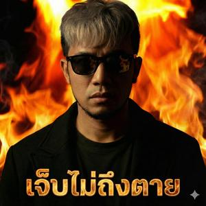 เจ็บไม่ถึงตาย (Original Studio Version)