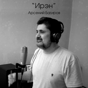 Ирэн