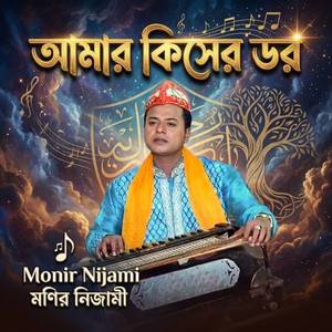 আমার কিসের ডর