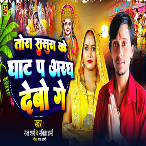 Tora Sasura Ke Ghat Pa Aragh Debo Ge