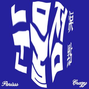 눈물샘-泪点（prod by 多芬DolBeatz）