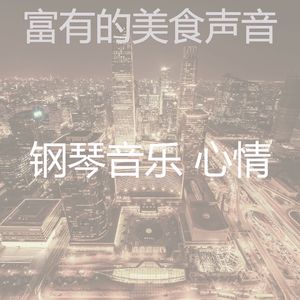 抚慰的豪华回忆
